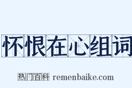 怀恨在心组词是什么意思的图片